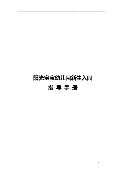 新生入园指导手册