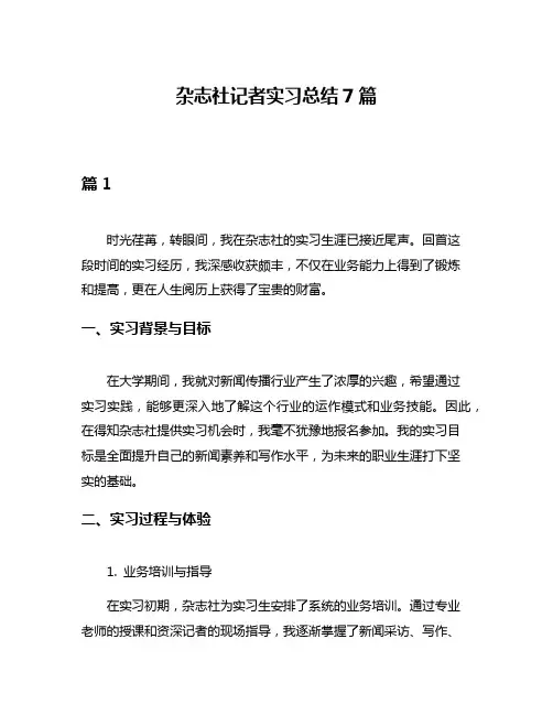 杂志社记者实习总结7篇