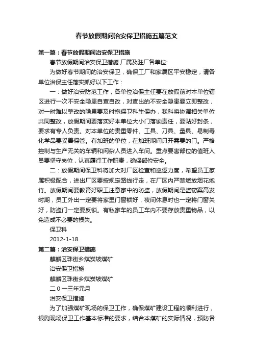 春节放假期间治安保卫措施五篇范文