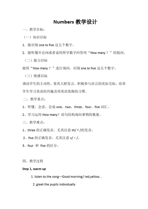 小学英语numbers教案  (小学英语2021年人教版)
