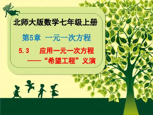 北师大版数学七年级上册第五章《5.5应用一元一次方程--希望工程义演》课件