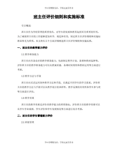 班主任评价细则和实施标准