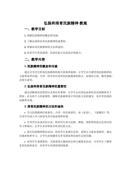 《弘扬和培育民族精神》教案