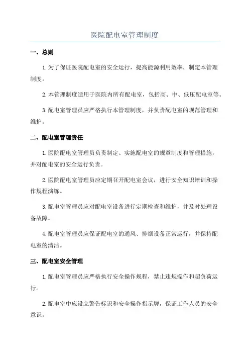 医院配电室管理制度