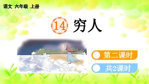 最新人教版六年级语文上册第四单元《第14课--穷人》第2课时课件PPT