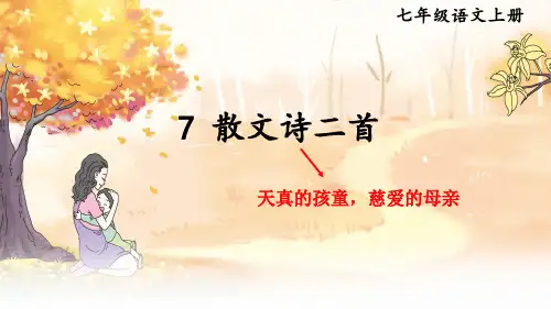 部编人教版七年级语文上册第7课《散文诗二首》精品课件【最新】