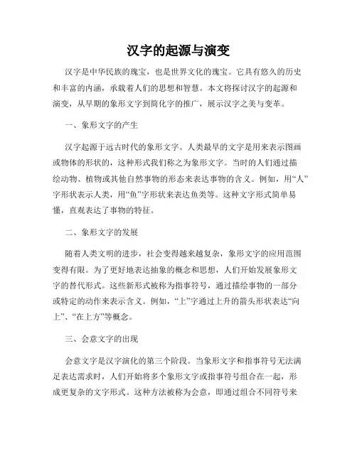 汉字的起源与演变