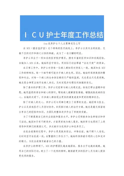 icu优秀护士个人主要事迹怎么写