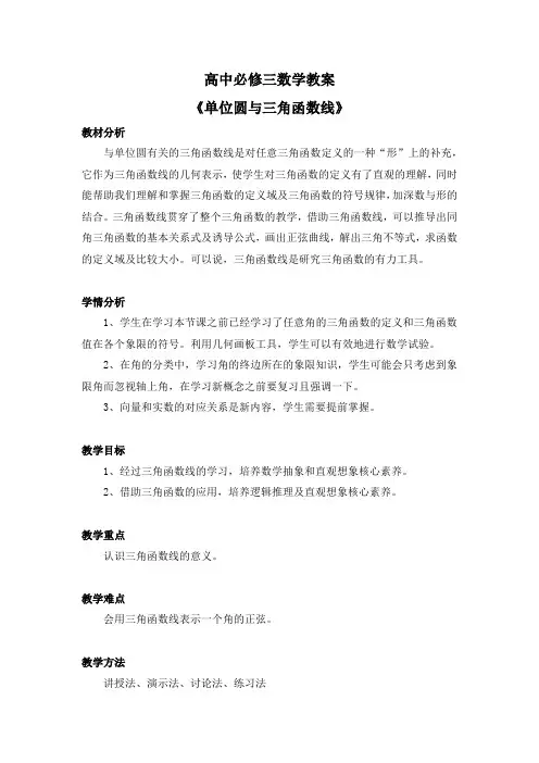 7.2.2  高中必修三数学教案《单位圆与三角函数线》