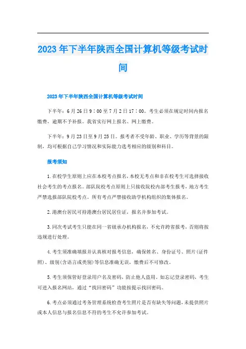 2023年下半年陕西全国计算机等级考试时间
