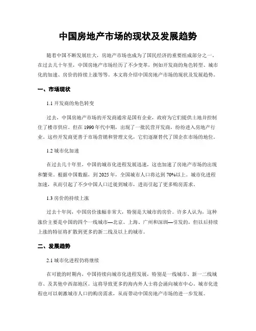 中国房地产市场的现状及发展趋势