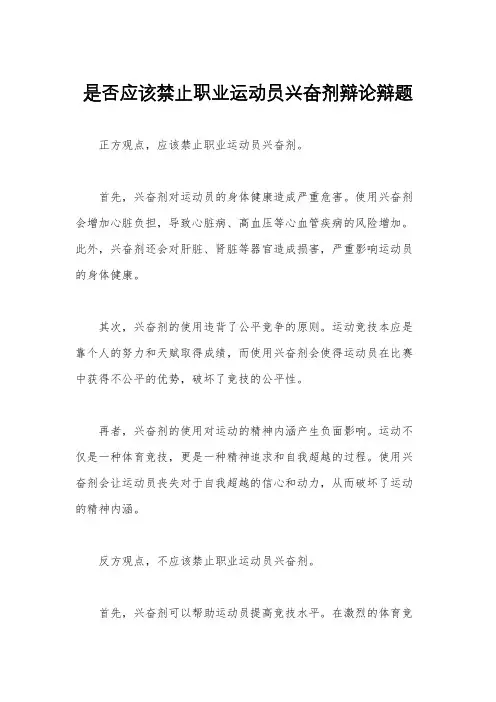是否应该禁止职业运动员兴奋剂辩论辩题