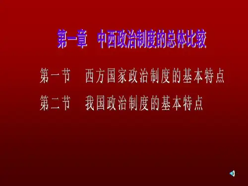 西方国家政治制度的基本特点_413