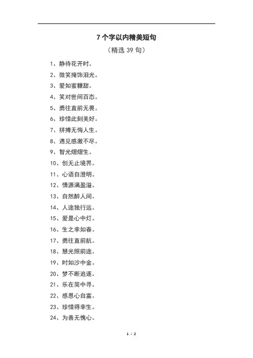 7个字以内精美短句
