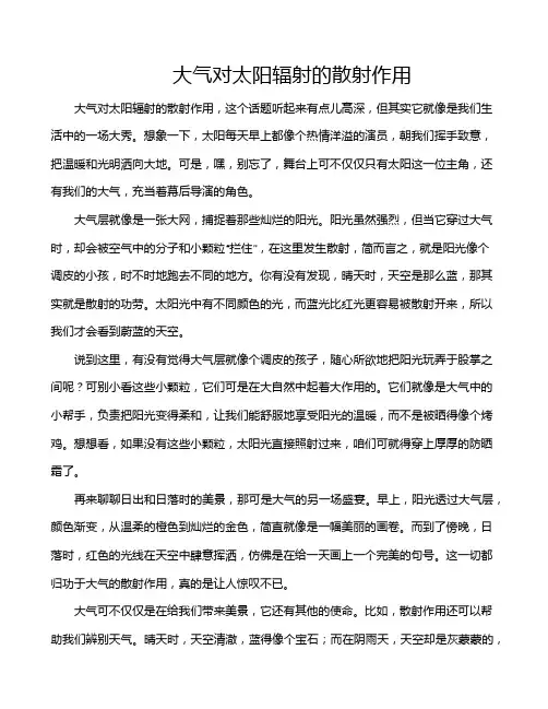 大气对太阳辐射的散射作用