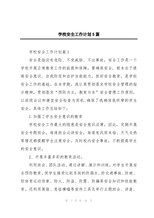 学校安全工作计划5篇