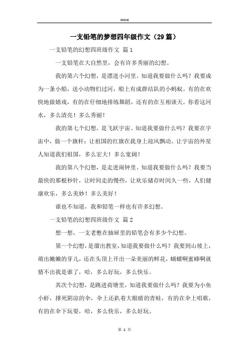 一支铅笔的梦想四年级作文(29篇)