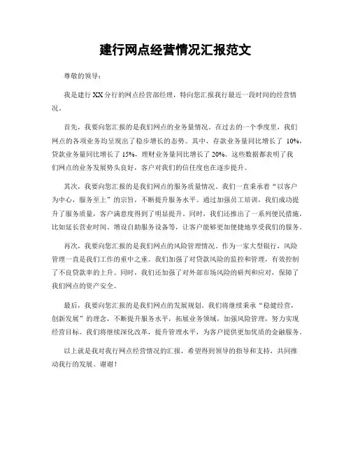 建行网点经营情况汇报范文