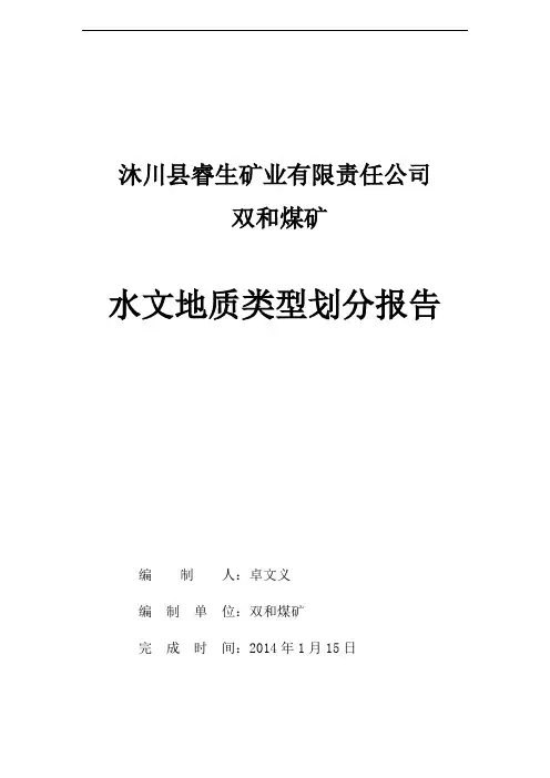 矿井水文地质类型划分报告