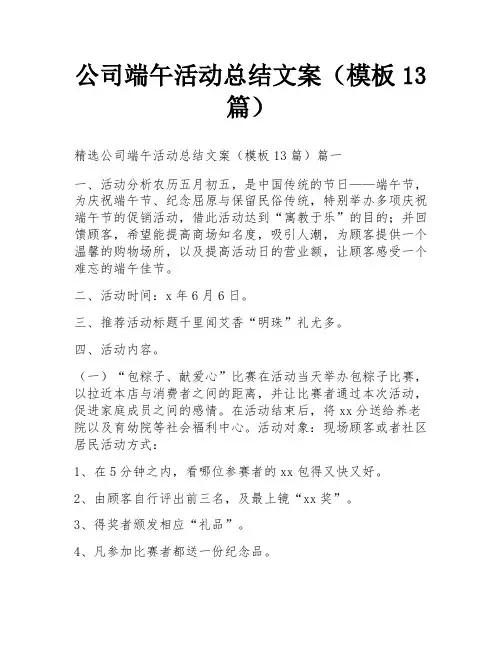 公司端午活动总结文案(模板13篇)