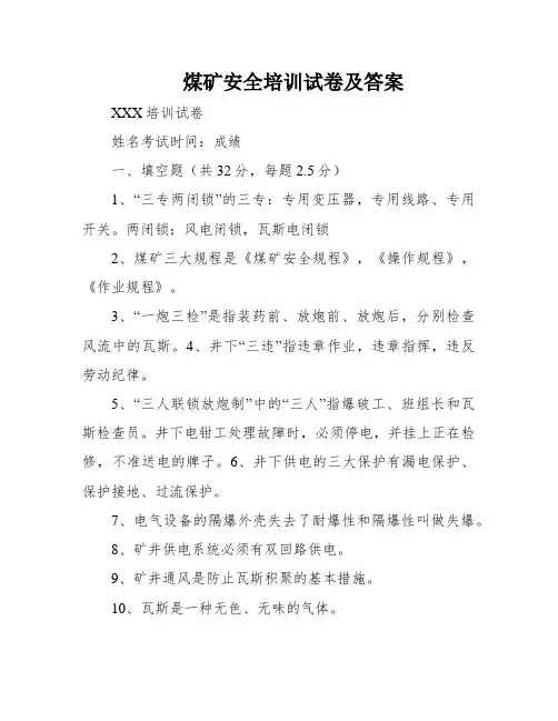 煤矿安全培训试卷及答案