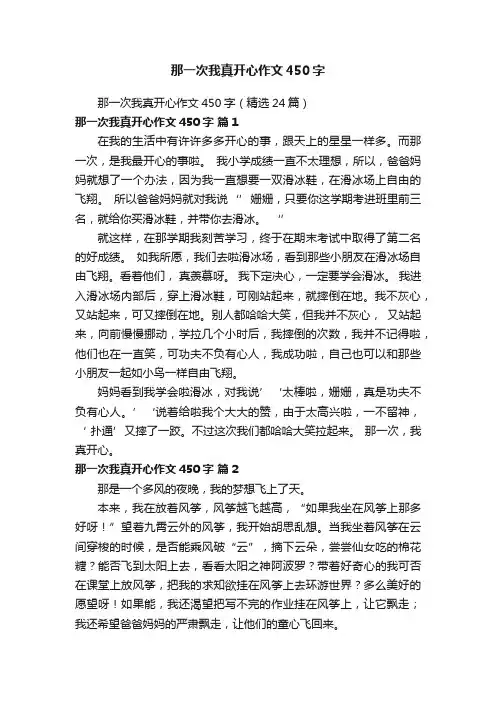 那一次我真开心作文450字（精选24篇）