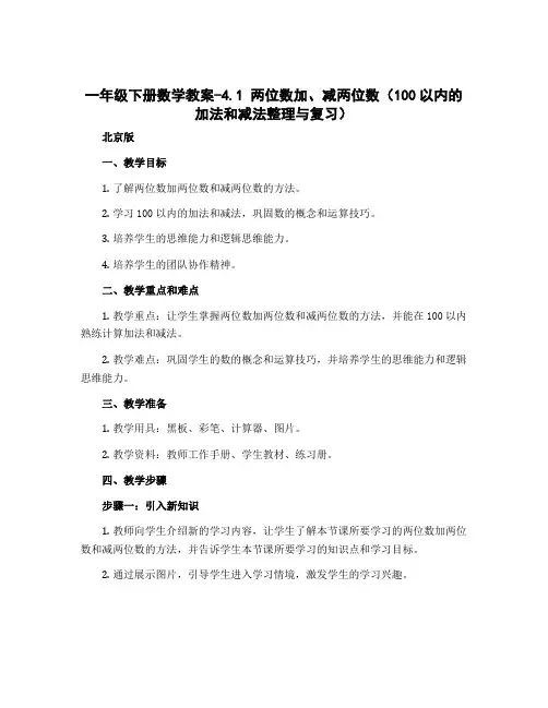 一年级下册数学教案-4.1 两位数加、减两位数(100以内的加法和减法整理与复习) ▏北京版