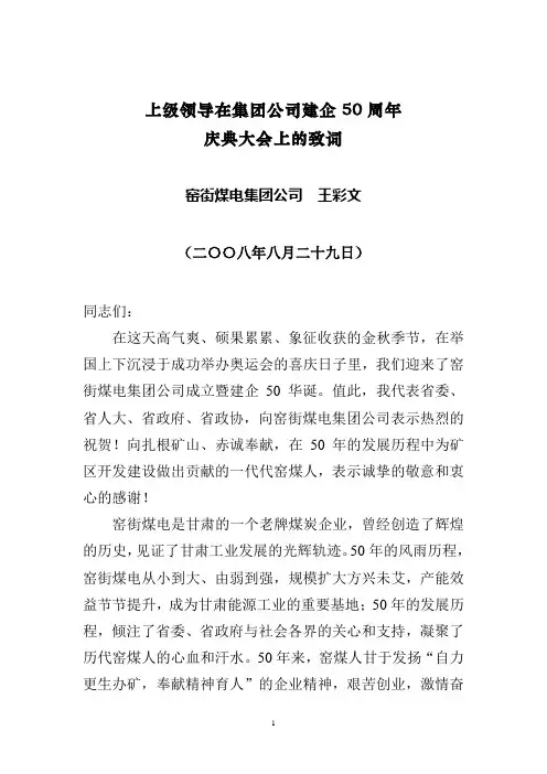 上级领导在集团公司建企50周年