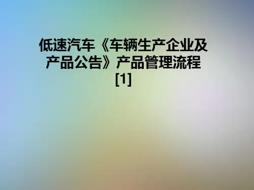 低速汽车《车辆生产企业及产品公告》产品管理流程[1]