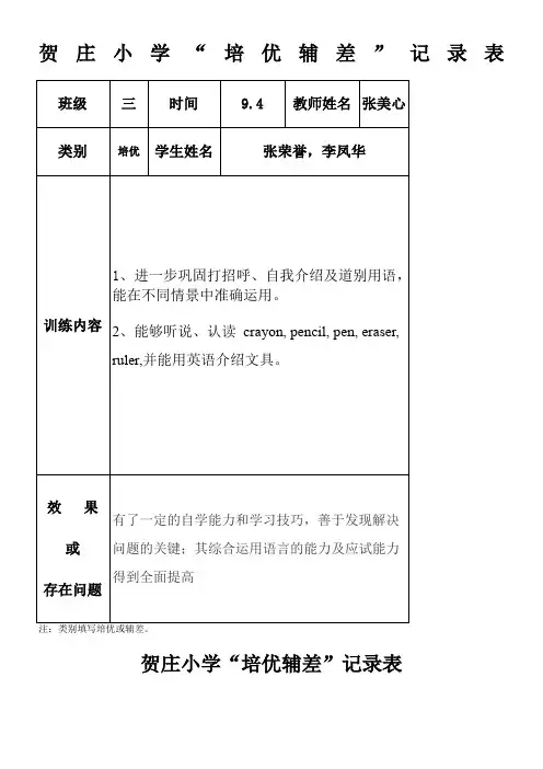 小学英语培优辅差记录表