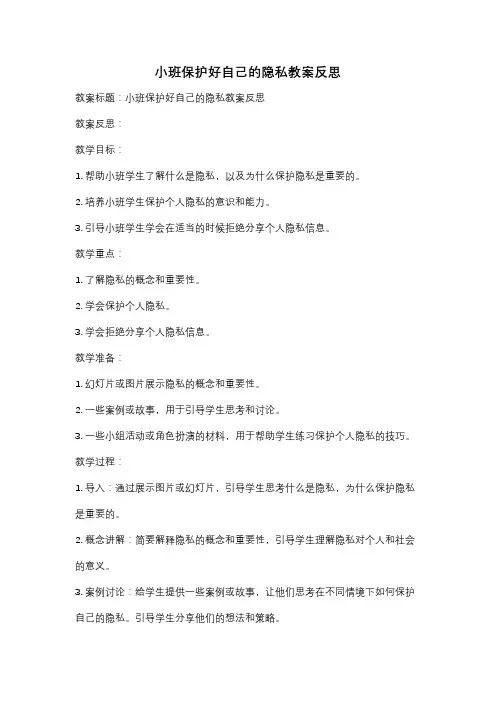小班保护好自己的隐私教案反思