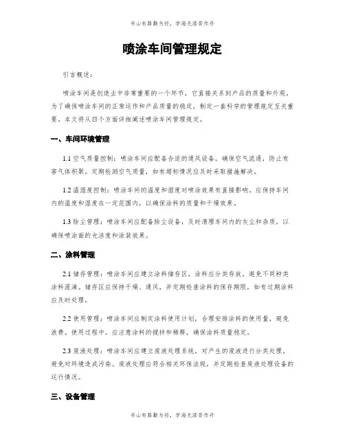喷涂车间管理规定