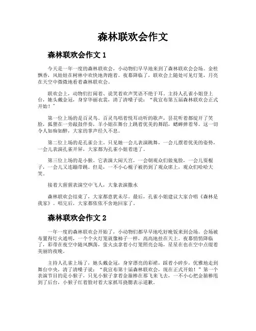森林联欢会作文