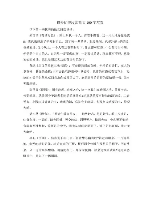 摘抄优美段落散文100字左右
