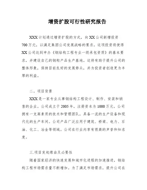 增资扩股可行性研究报告