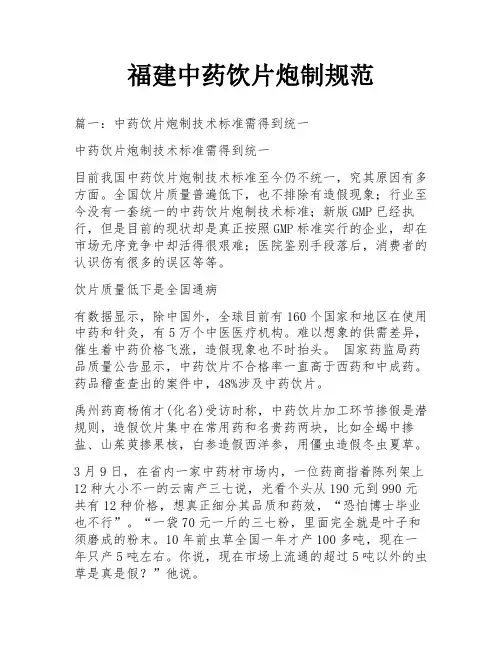 福建中药饮片炮制规范