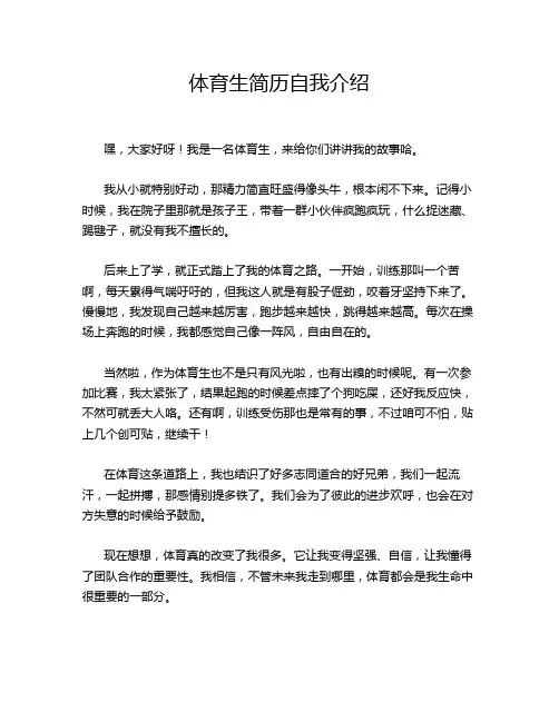 体育生简历自我介绍