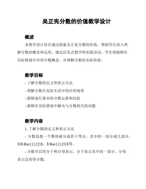 吴正宪分数的价值教学设计