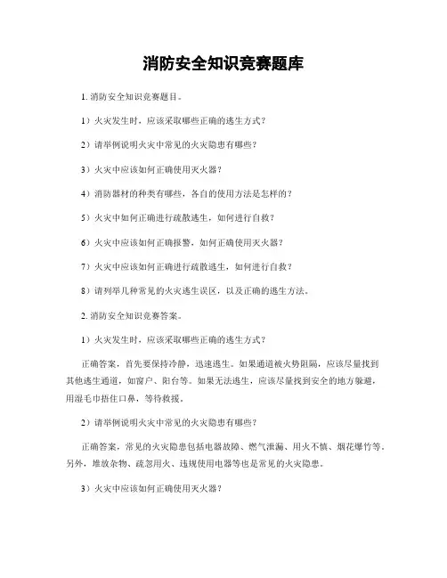 消防安全知识竞赛题库