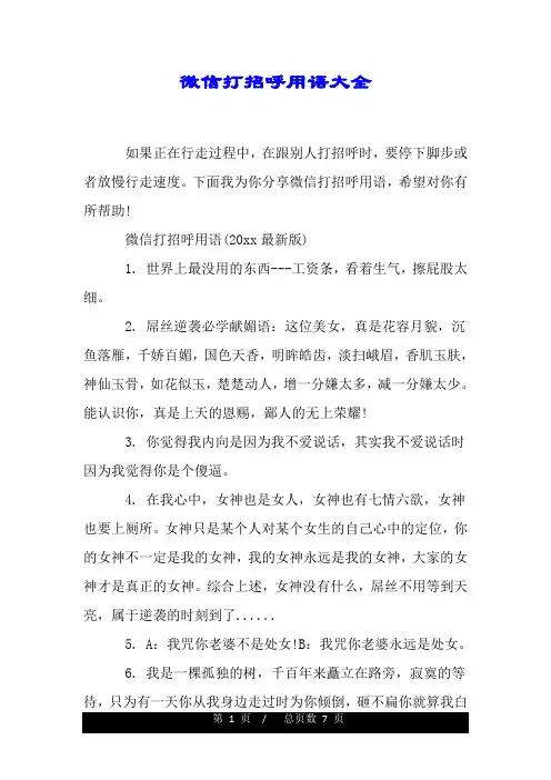 微信打招呼用语大全.doc