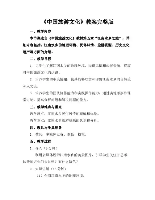 《中国旅游文化》教案完整版