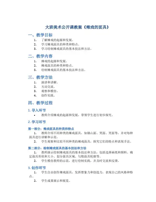 大班美术公开课教案《傩戏的面具》