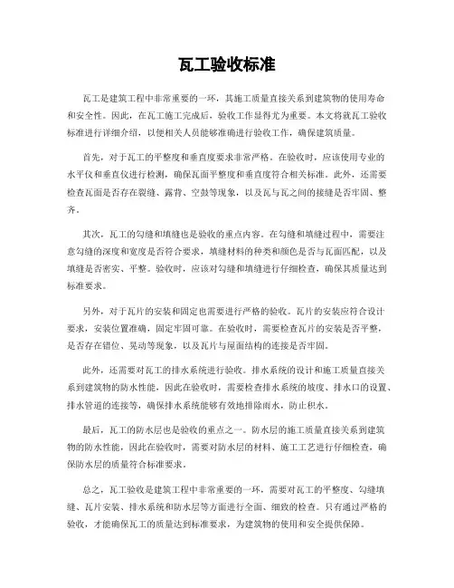 瓦工验收标准