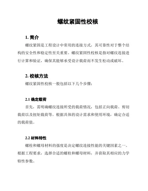 螺纹紧固性校核