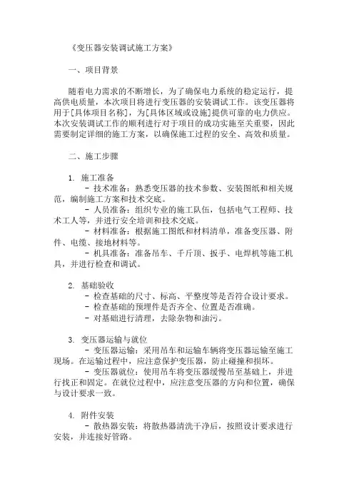 多篇变压器安装调试施工方案
