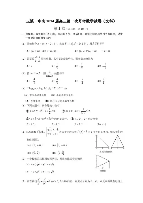 云南省玉溪一中2014届高三上学期第一次月考文科数学