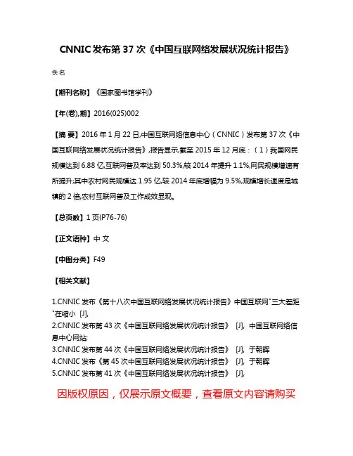 CNNIC发布第37次《中国互联网络发展状况统计报告》
