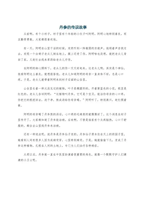 丹参的传说故事