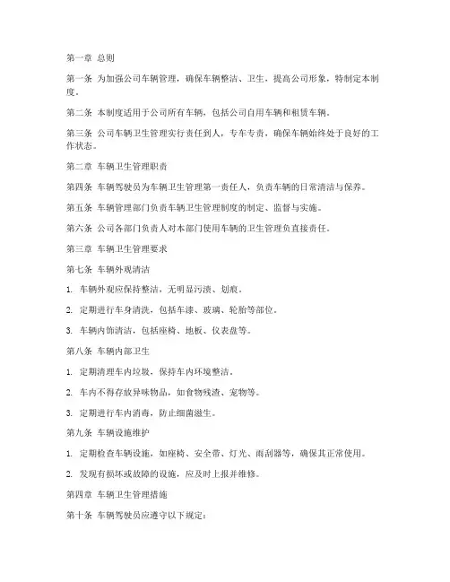 公司车辆卫生管理制度细则