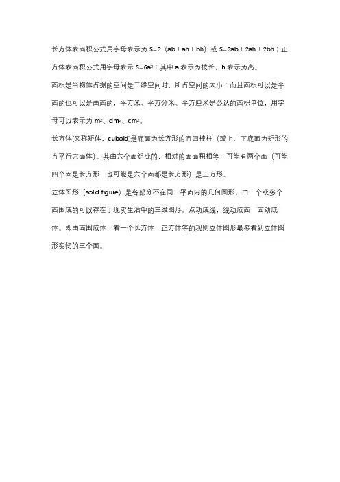 长方体表面积的字母公式